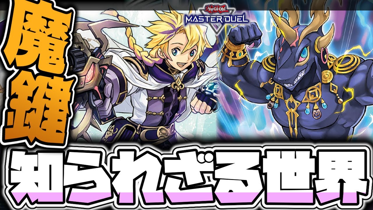 【遊戯王マスターデュエル】 謎すぎるバニラ軍団を従える面白テーマ 『魔鍵』 【ゆっくり解説】