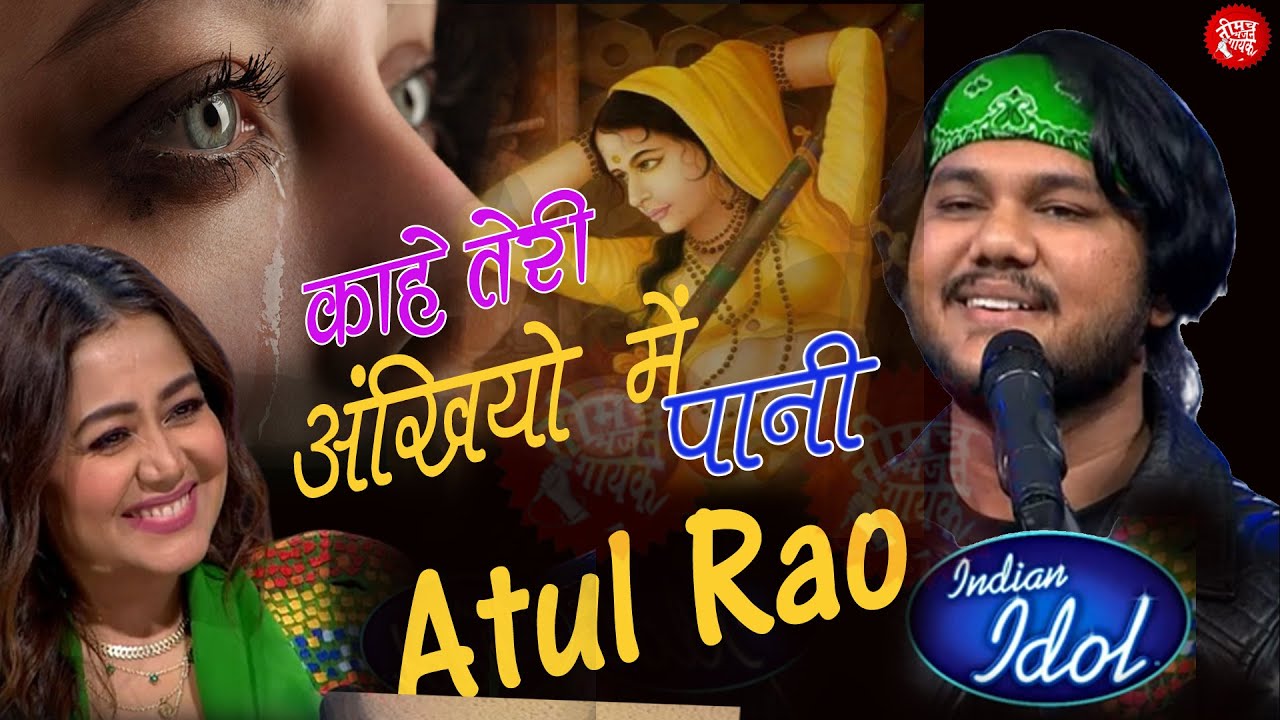 kahe teri akhiyo me pani | अतुल राव भजन || Atul Rao new bhajan | meera Bhajan New || Clasical Bhjana