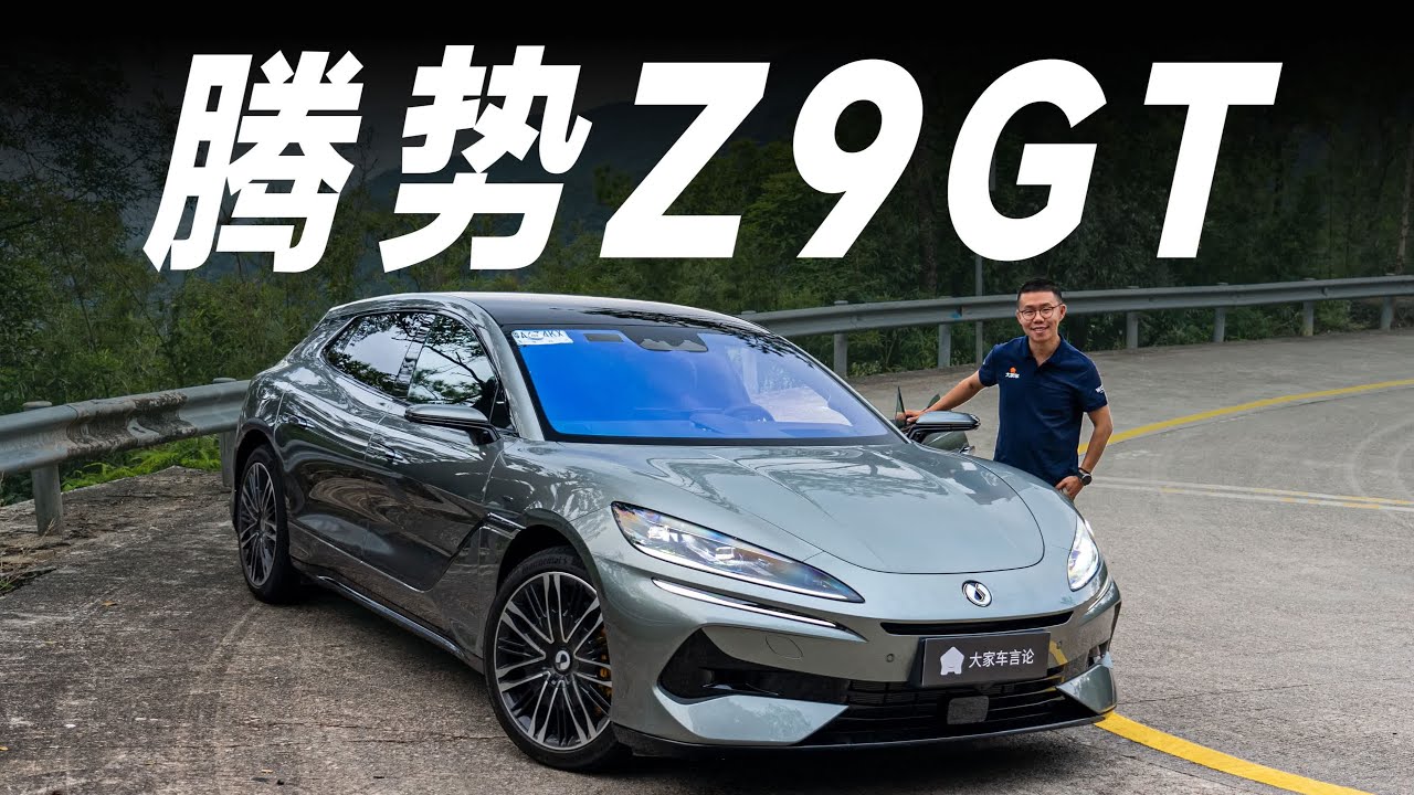 开DENZA腾势Z9GT跑山，全是“科技与狠活”啊！ 【大家车言论】