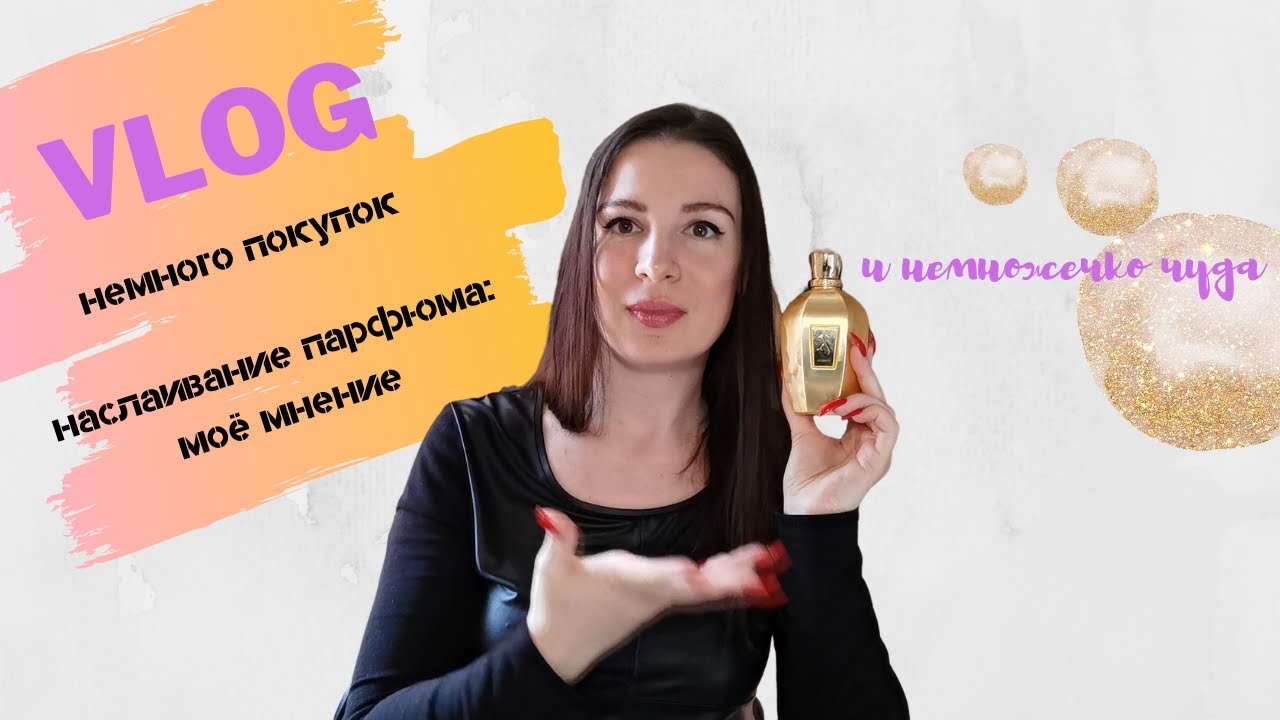 Vlog: покупки, мое мнение про наслаивание ароматов и почему я теперь всегда буду верить в чудеса!