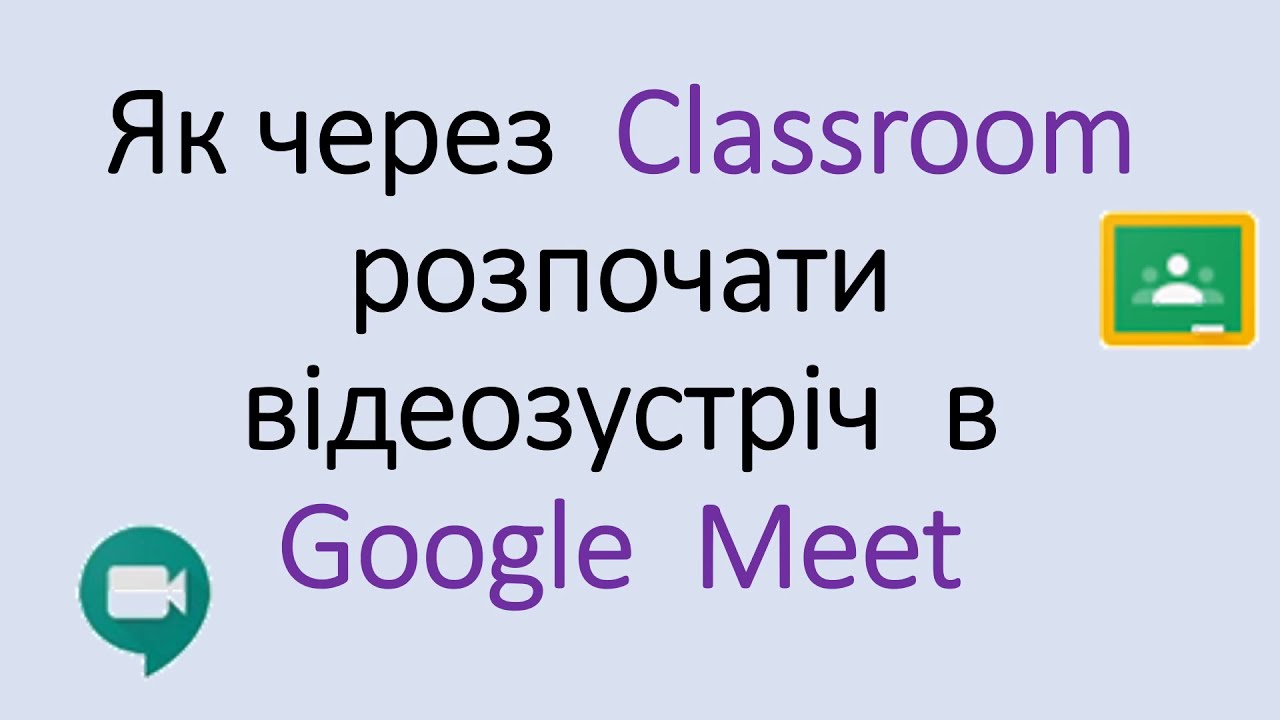 2-3) Як через Classroom почати відеозустріч Meet