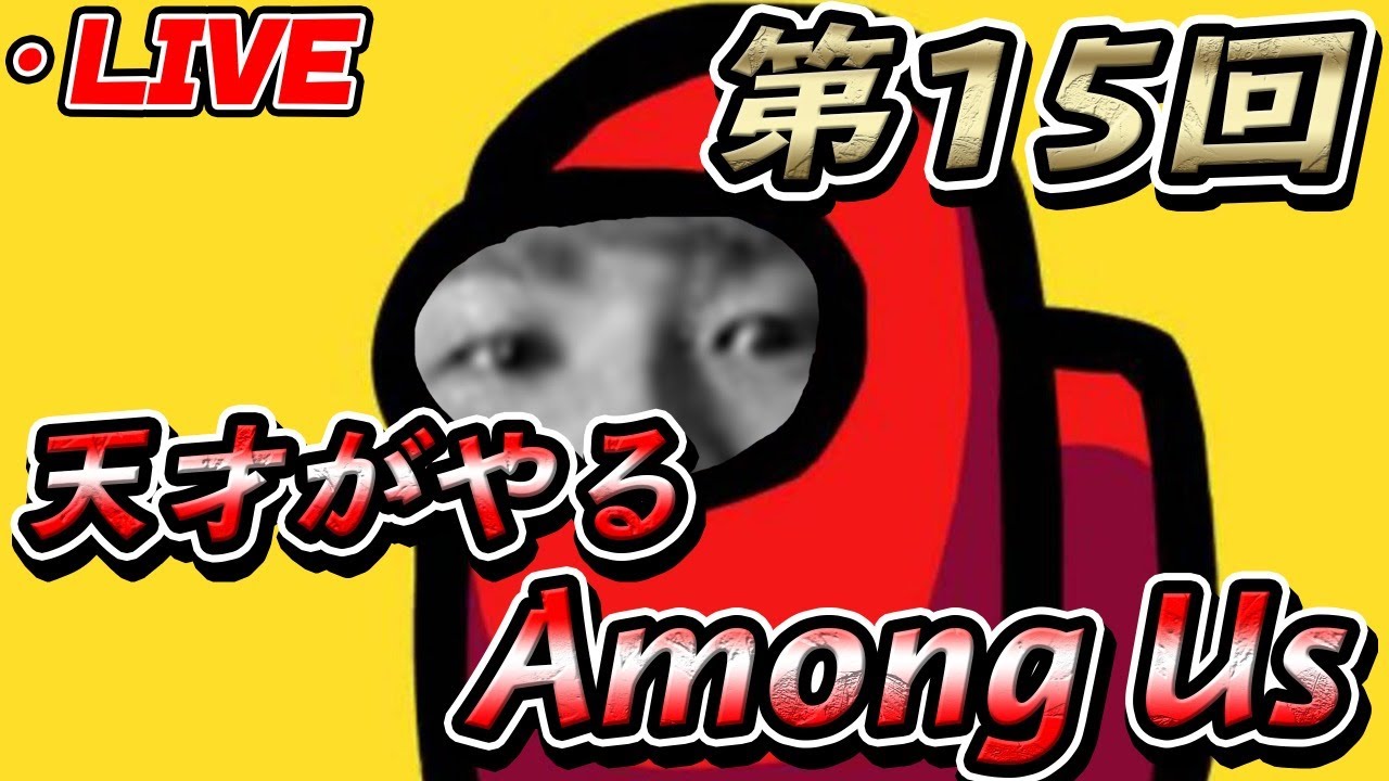天才的なプレイを魅せたい【Among Us】(ドズル・ヒカック・メッス・きおきお・ぎぞく・28・米将軍・とれいん・CLAY)