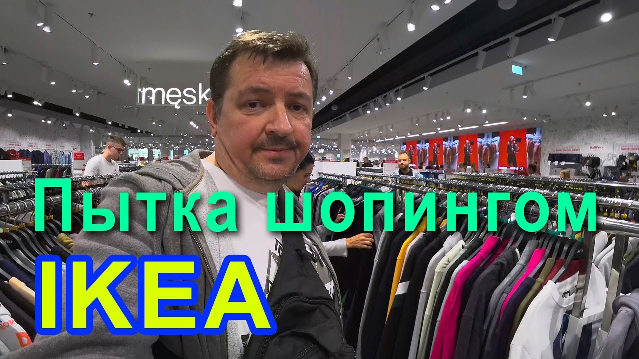 Пытка шопингом. Торговый центр Port Łódź, IKEA