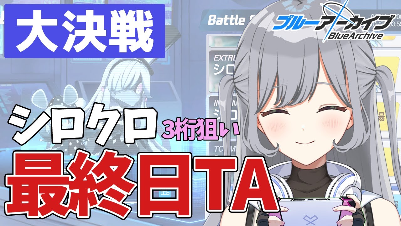 【大決戦シロクロ】3桁とりたいので神秘中心に最終日TA🏆人のTLを参考にチナトロ＆3桁目指す作業配信🌠【ブルアカ】＃せなりるライブ