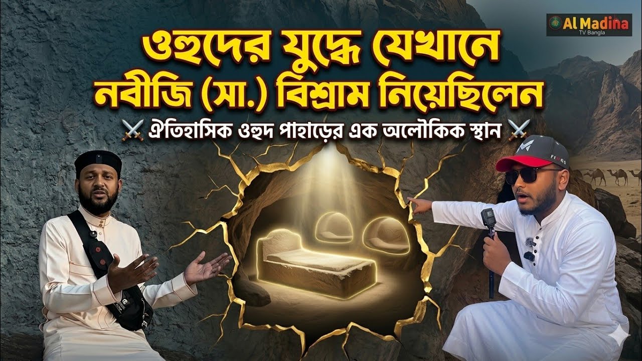 🤲উহুদের যুদ্ধে যেখানে নবীজি (সা.) বিশ্রাম নিয়েছিলেনপাহাড় ফেটে জায়গা হওয়ার অলৌকিক দৃশ্যHidden History