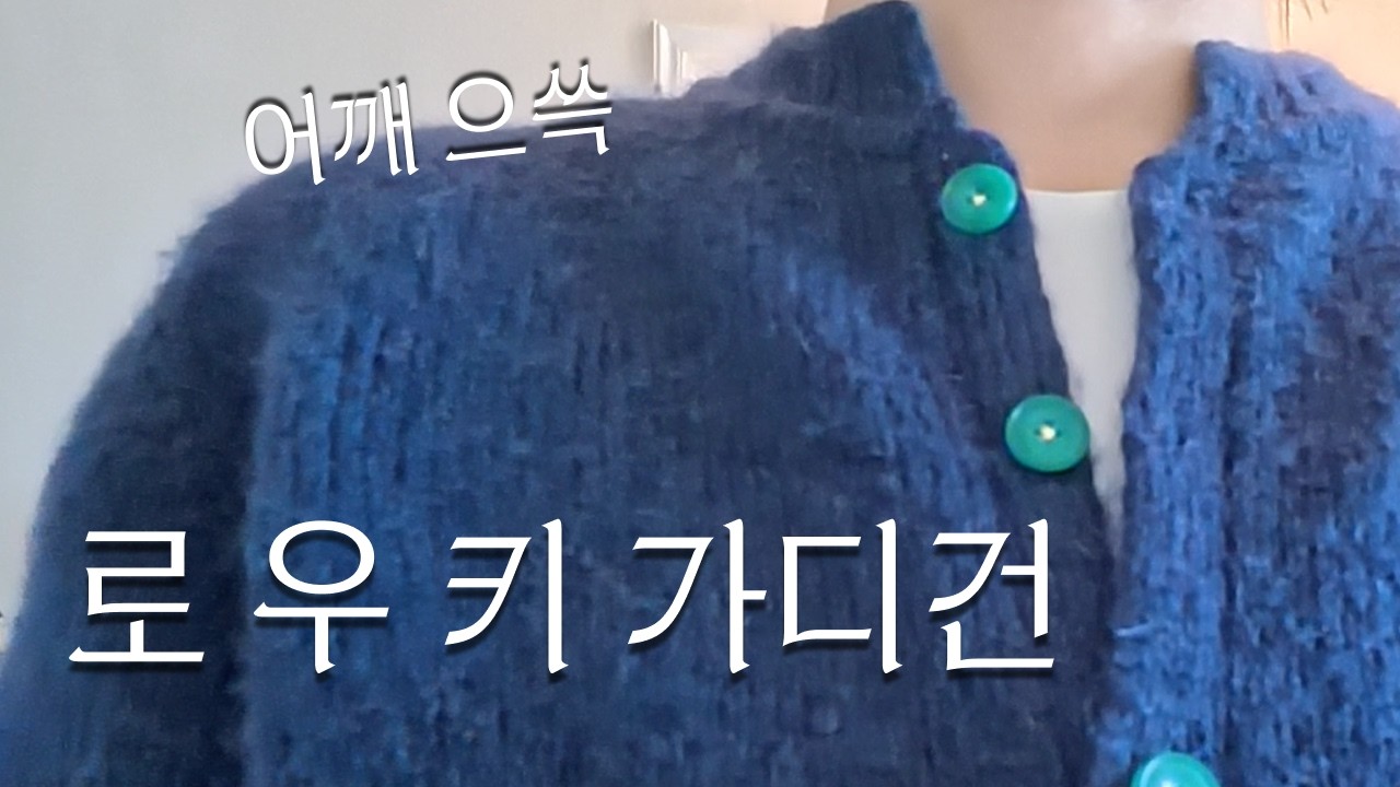knitting | 이거 입으면 어깨 으쓱 | 로우키 가디건 | 뜨개 EP.19