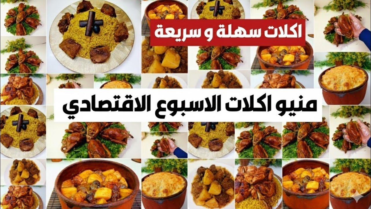 منيو أكلات الأسبوع الاقتصادى 📅 ورقة وقلم اكتبي ورايا يا ست الكل ✍ رمضان ٢٠٢٦