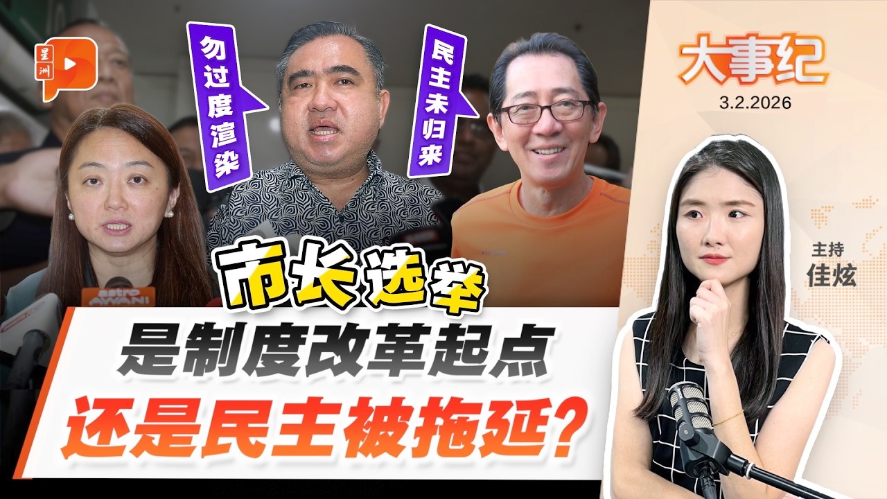 【百格大事纪】大马独立前已有市长选举 “雪藏”60年 谁最怕重启？ | 3.2.2026