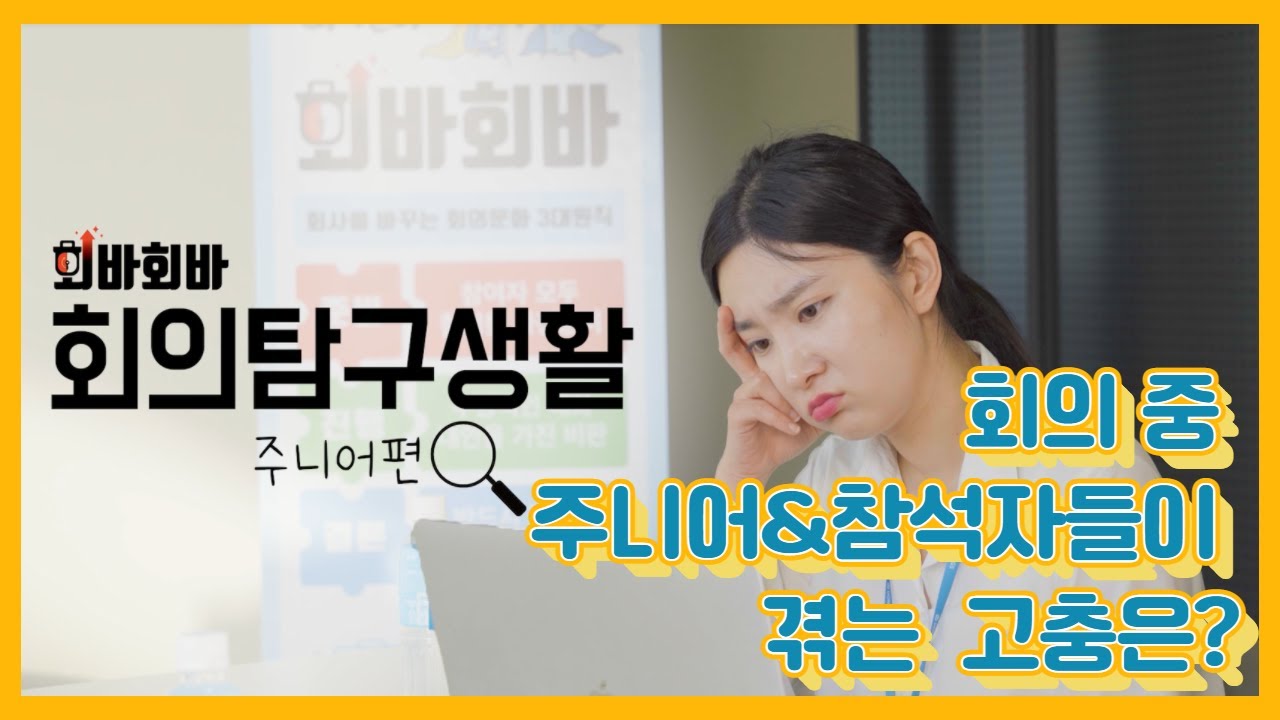 [회의문화를 바꾸는 영상#2]회의탐구생활_주니어(참석자)편