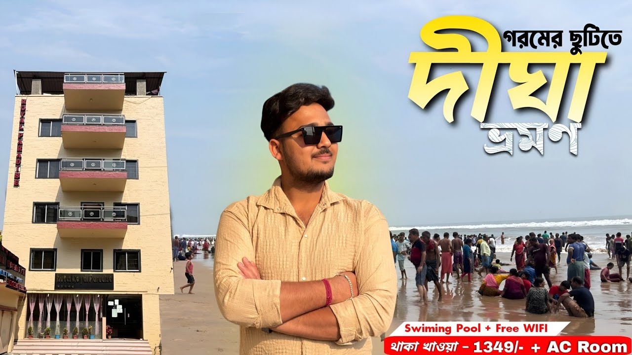 Digha Tour | গরমের ছুটিতে দীঘা | কলকাতা থেকে দীঘা | Digha Tourist place | Digha Tour Guide 2026