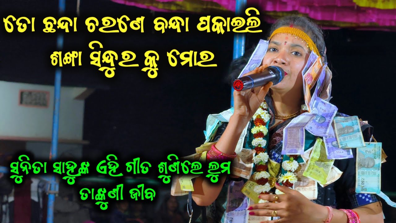 Sunita Sahu Kirtan //To Chhanda Charane Bandha Pakaili // At - Sulusulia program // 