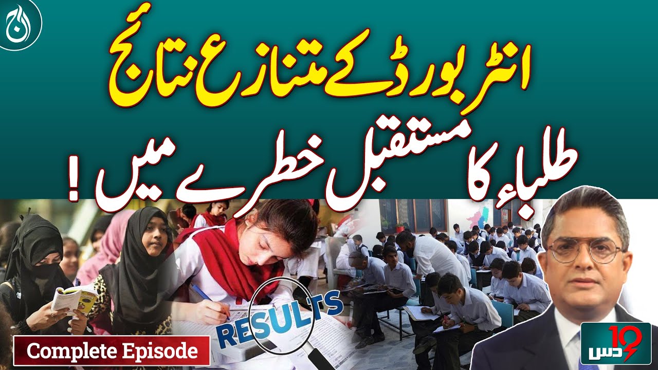 Controversial Karachi Interboard results, students' future in danger! Dus | January 04, 2025