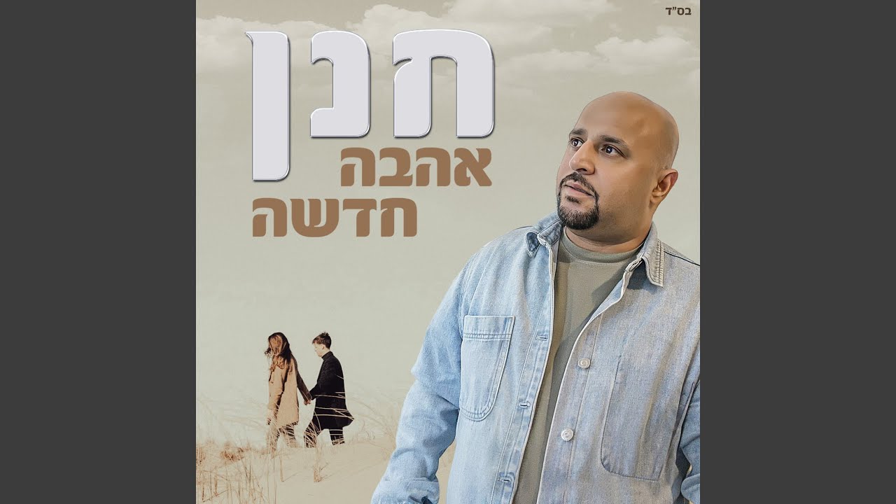 אהבה חדשה