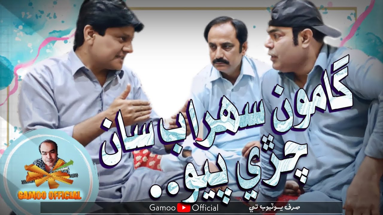 Gamoo Sohrab Saan Cherri Payo | Asif Pahore (gamoo) Sohrab Soomro