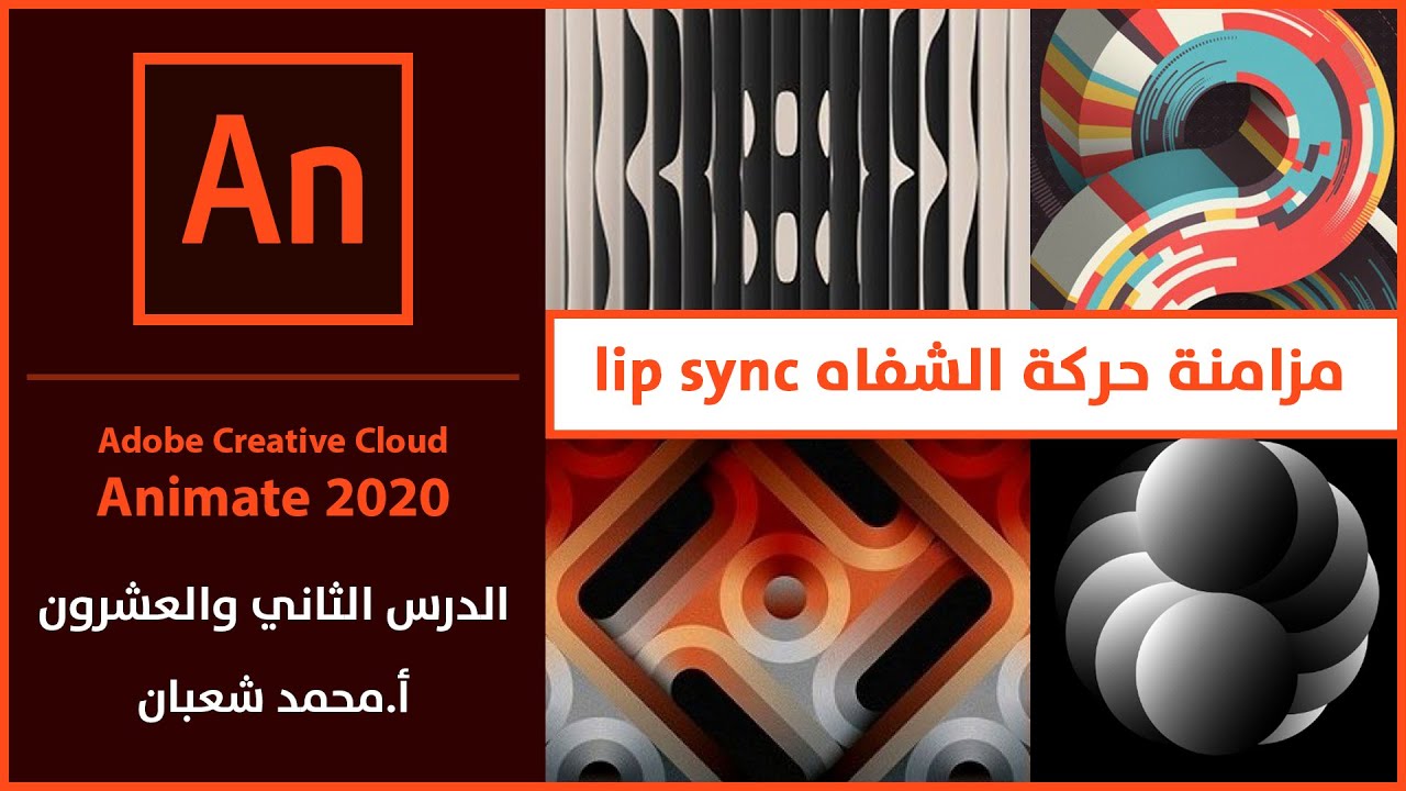 29- adobe animate 2020: مزامنة حركة الفم مع الصوت  lip sync adobe animate