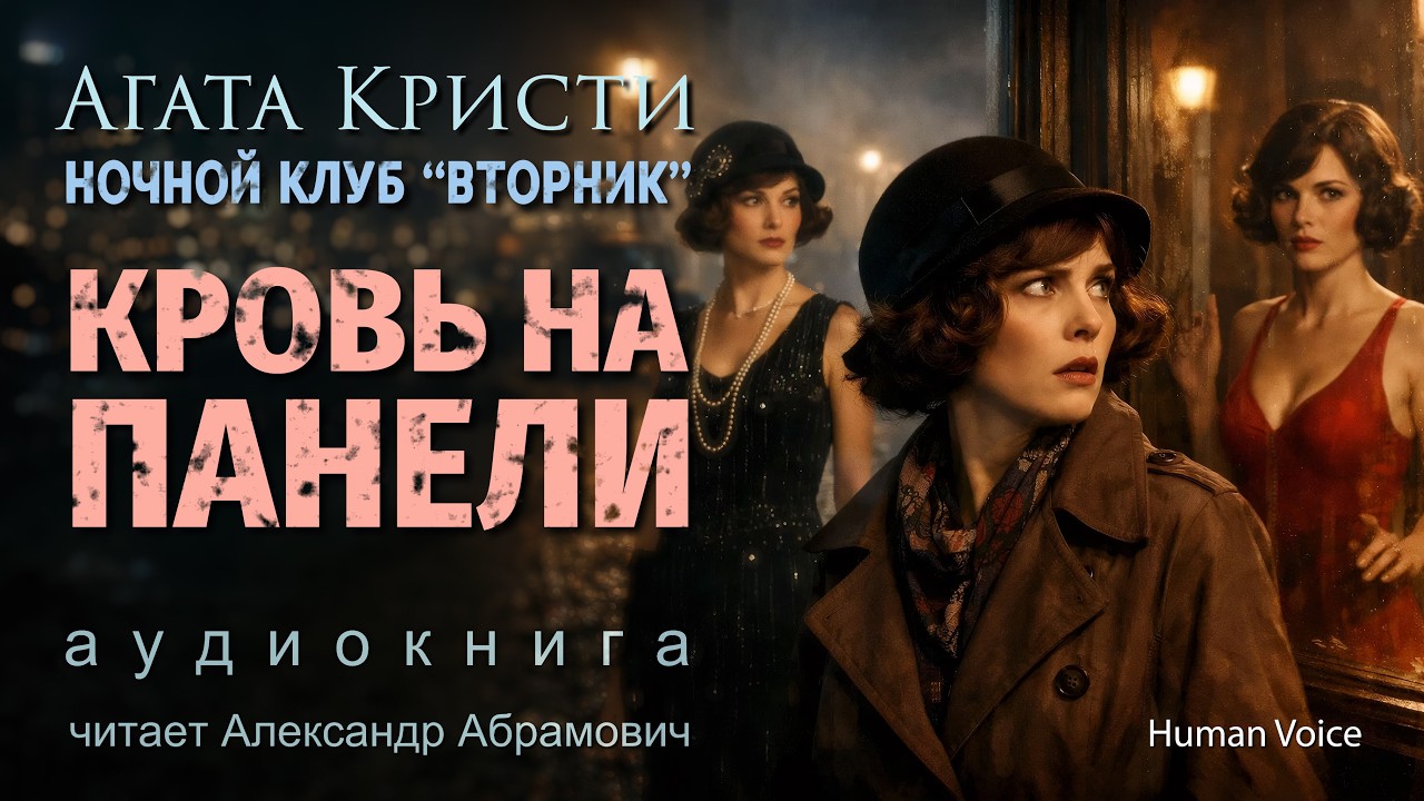 Агата Кристи — Кровь на панели | Аудиокнига | Мисс Марпл и «Клуб Вторник»
