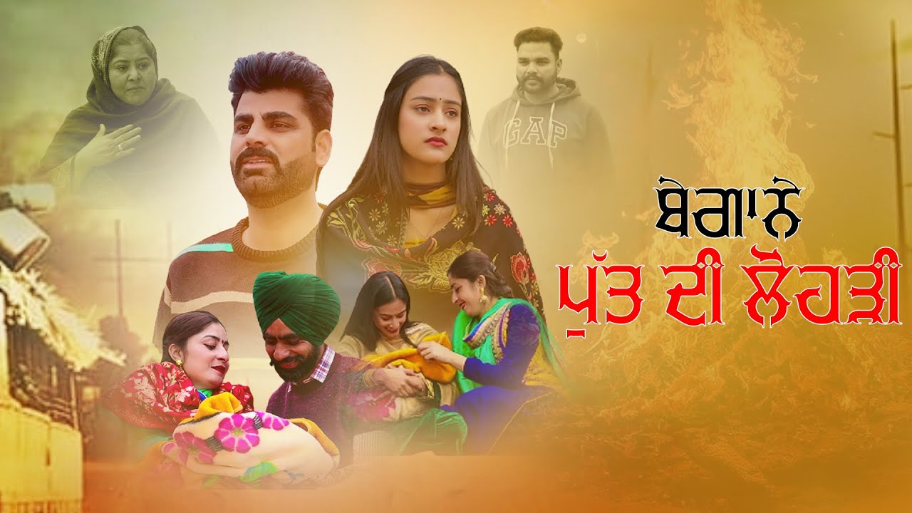 ਬੇਗਾਨੇ ਪੁੱਤ ਦੀ ਲੋਹੜੀ || Begane Putt Di Lohdi || New Punjabi Short Movie 2023 || Deep Kotre Wala