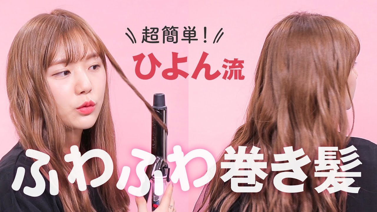 【初心者×簡単】基本のコテの使い方！ひよん流ふわふわ巻き髪教えちゃいます♡【韓国アイドル風】