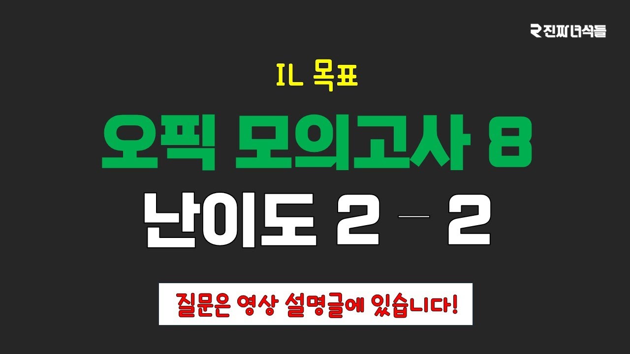 오픽 모의고사 8 (난이도 2-2)