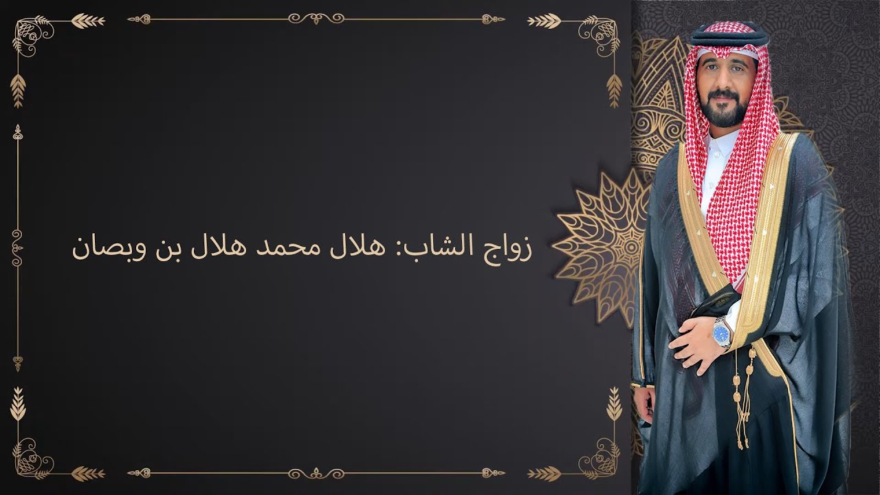زواج الشاب: هلال محمد هلال بن وبصان