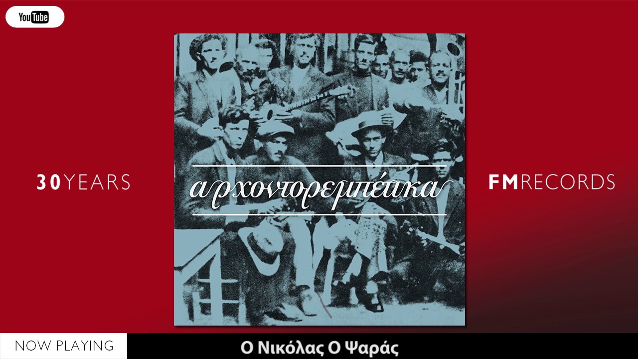 Τα Αρχοντορεμπετικα (Vol.1//Compilation//Official Audio)