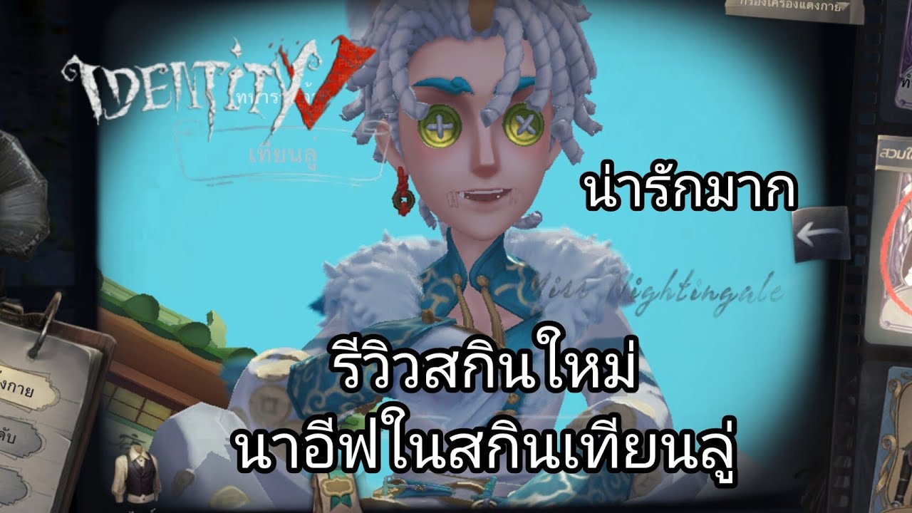 identity v/รีวิวสกินใหม่นาอีฟในสกินเทียนลู่