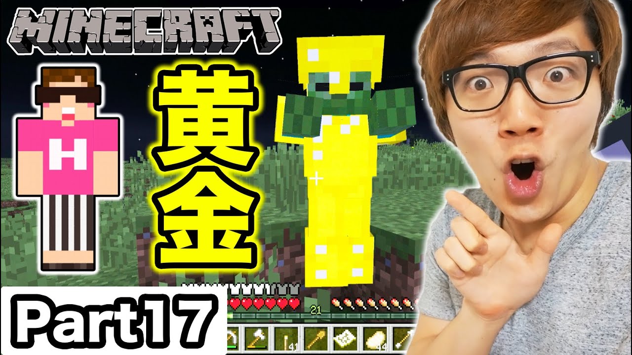 【マインクラフト】ヒカキンのマイクラ実況 Part17 ゴールデンゾンビから防具を奪う！