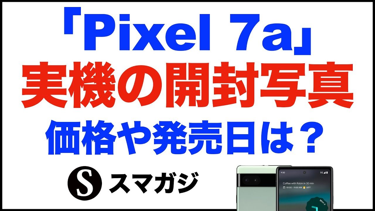 Google「Pixel 7a」実機の開封写真。価格、発売日は？カラーは4色？公式資料で一部スペックも。リーク