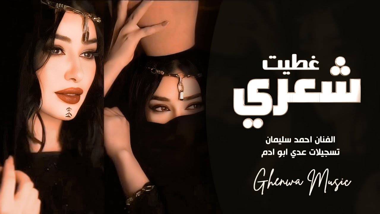 غطيت شعري والوجه والهبري | احمد سليمان | مكس دبكات
