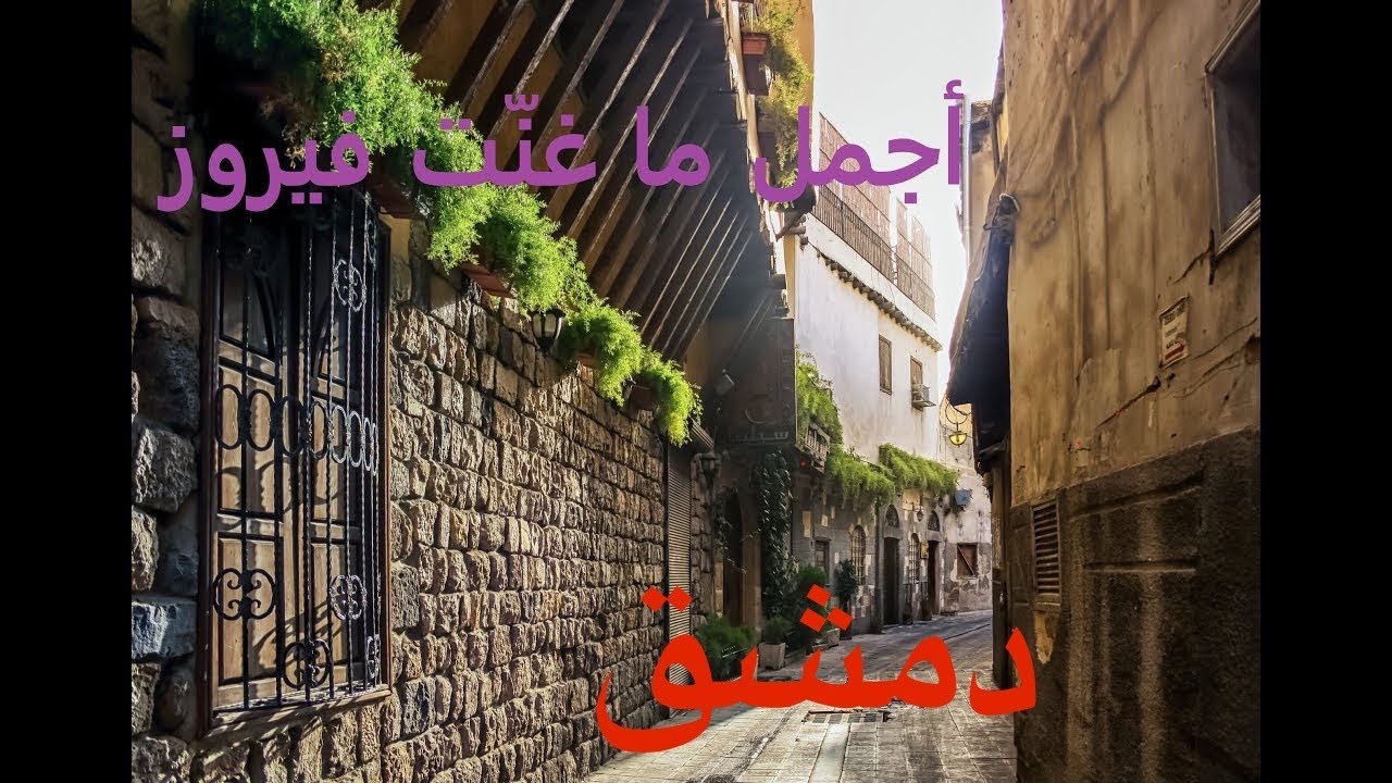 دمشق القديمة  فيروزيات الصباح