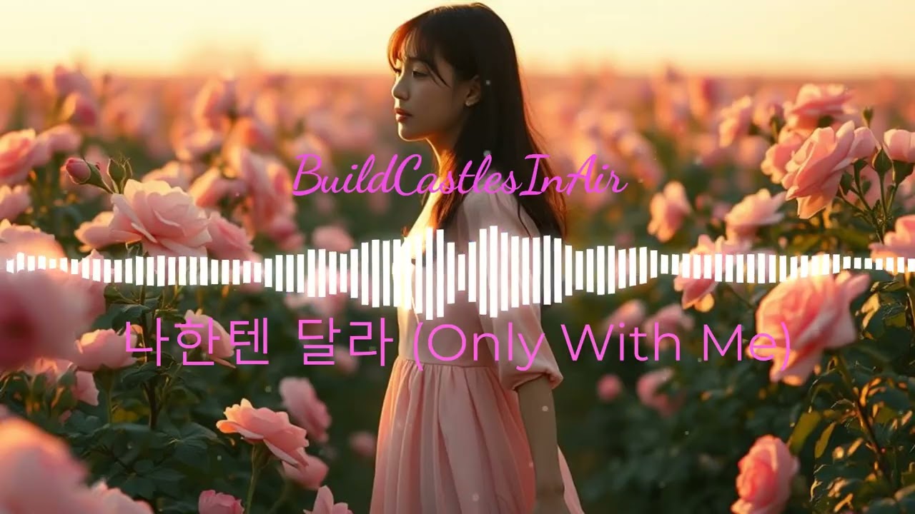 BuildCastlesInAir - 나한텐 달라 (Only With Me)