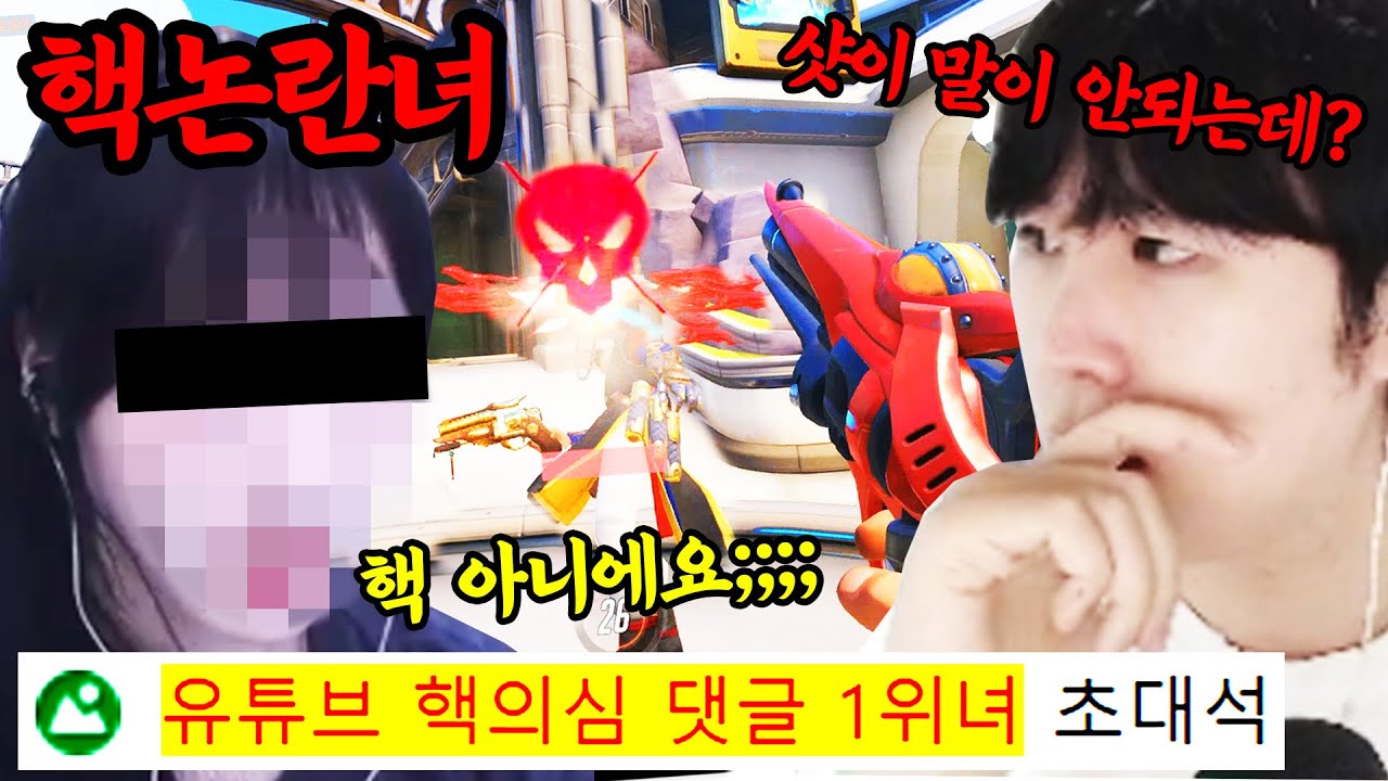 현재 오버워치 커뮤니티 난리나게한 핵 논란 여성 유저 직접 잡아왔습니다.. 레전드 핵문철 과연 결말은?!