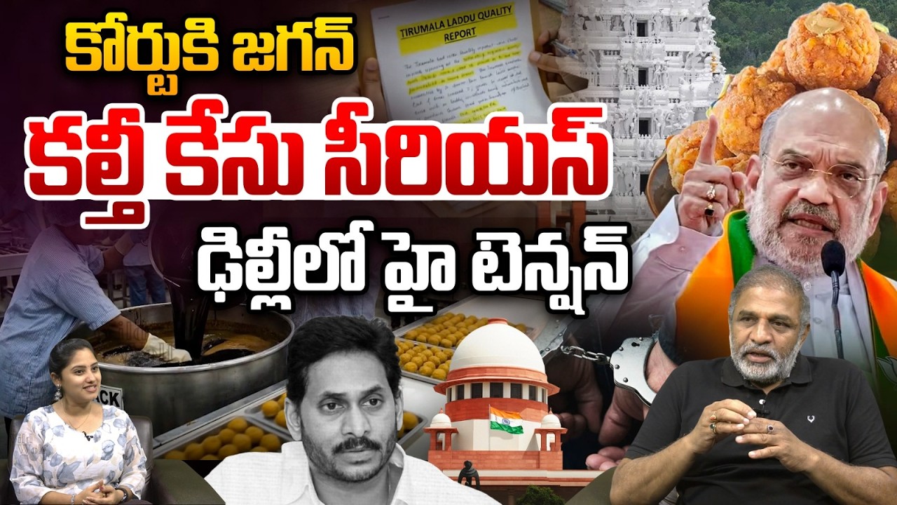 TTD Laddu Case Serious: కల్తీ కేసు సీరియస్.. కోర్టుకి జగన్ ఢిల్లీలో హై టెన్షన్ | Amit Shah | PM Modi