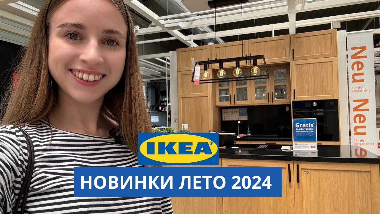 НОВИНКИ В ИКЕА | ИЮЛЬ 2024 | ОБЗОР С ДИЗАЙНЕРОМ