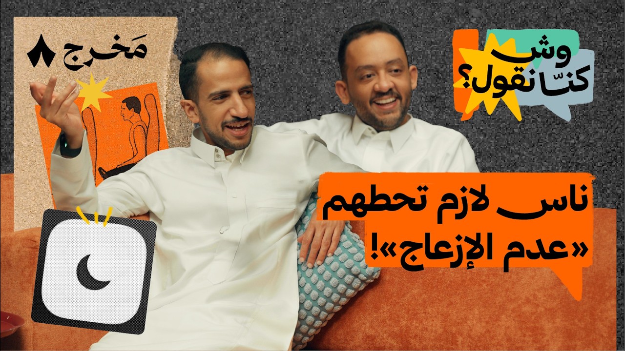 كيف تترك انطباع أولي سيئ | بودكاست وش كنّا نقول؟