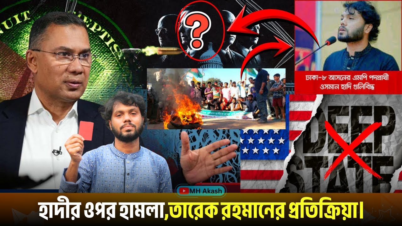 হাদীর ওপর হামলা,তারেক রহমানের প্রতিক্রিয়া। MH Akash Vlogs