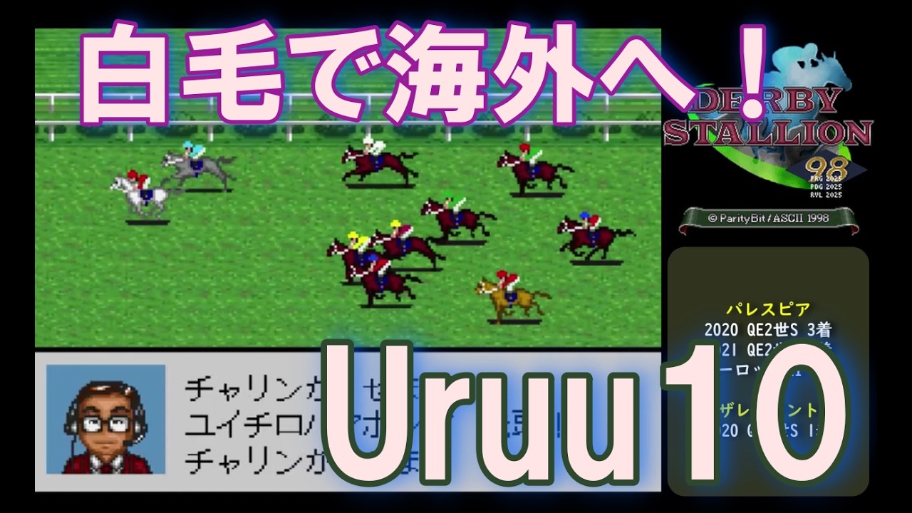 【ダビスタ98uruu版10】白毛の根性なし、海外へ#3