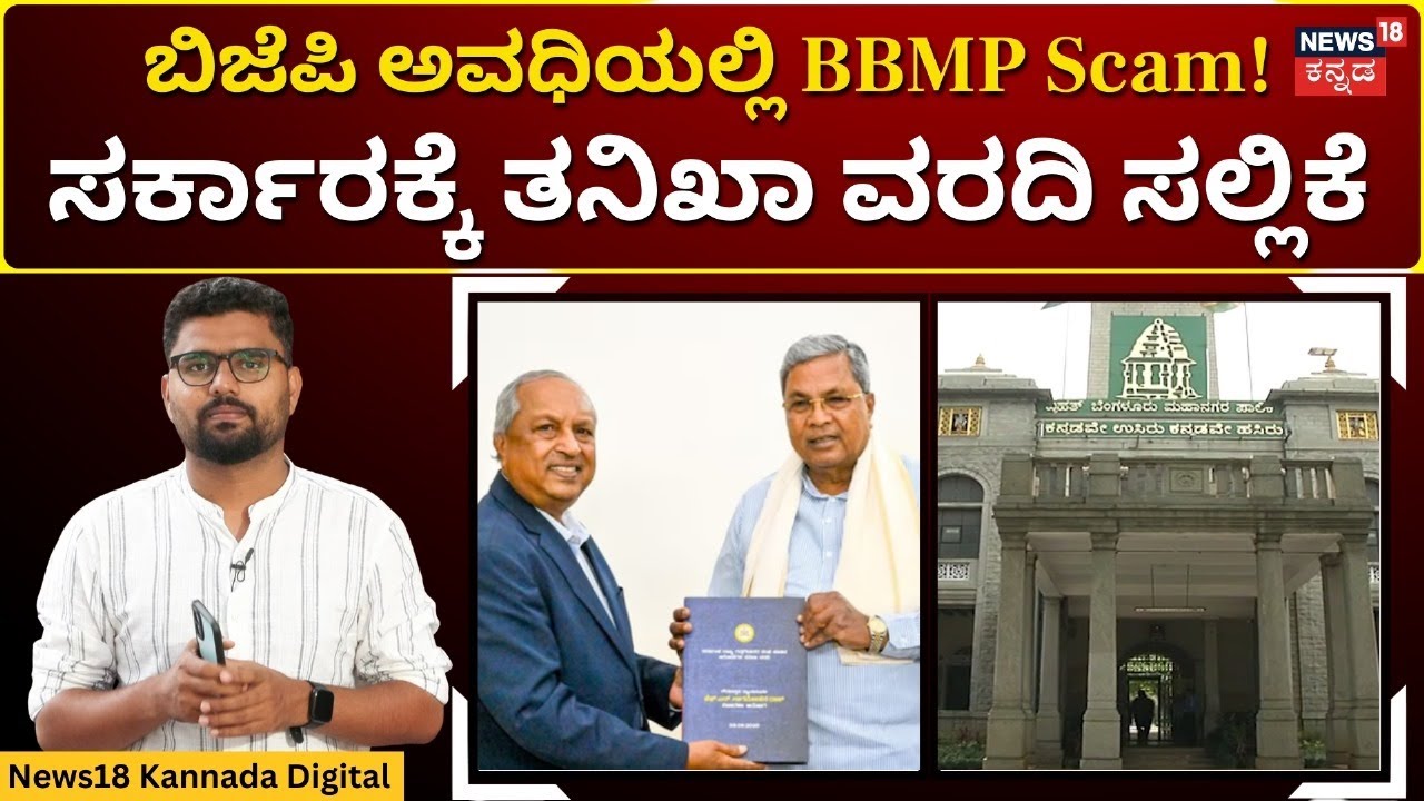 Nagmohan Das Report On 40% Commission | ನಿವೃತ್ತ ನ್ಯಾ. ನಾಗಮೋಹನ್ ದಾಸ್ ಸಮಿತಿ ವರದಿಯಲ್ಲಿ ಏನಿದೆ? | N18V