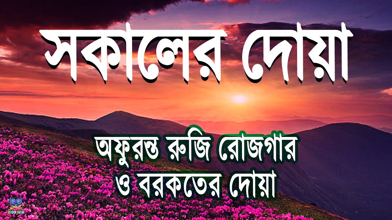 সকাল বেলার দোয়া ও জিকির l সকালের শুরুতে শুনুন বরকতময় তিলাওয়াত l Sokaler Dua l By Alaa Aqel