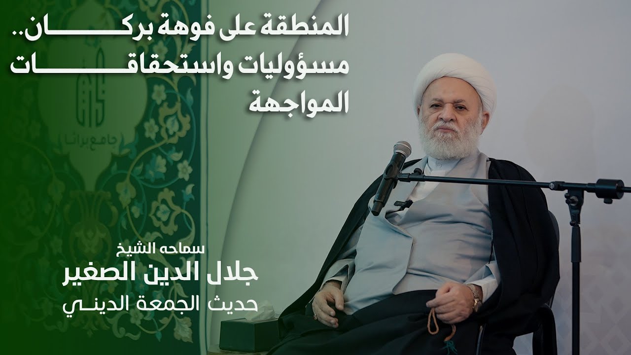 المنطقة على فوهة بركان.. مسؤوليات واستحقاقات المواجهة