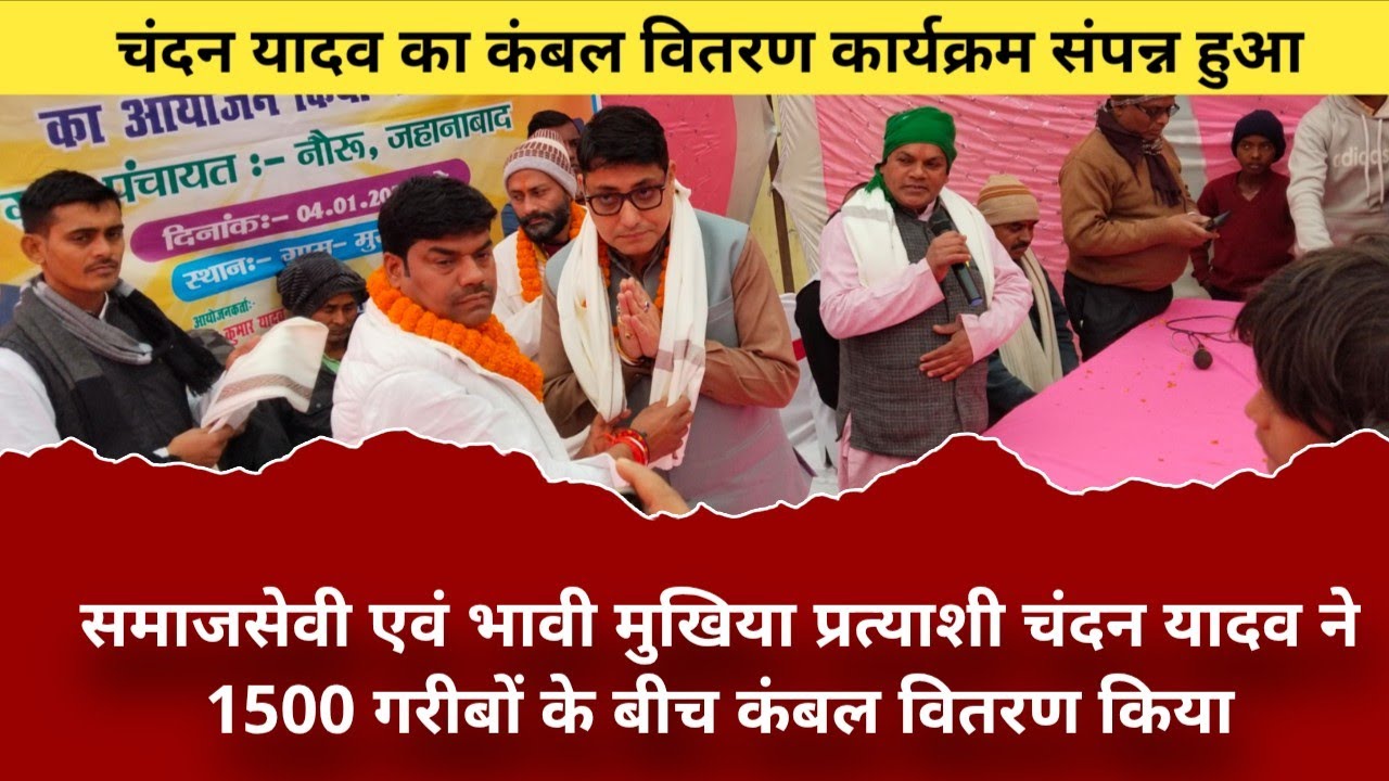 समाजसेवी चंदन यादव गरीबों के बीच1500 कंबल वितरण किया 