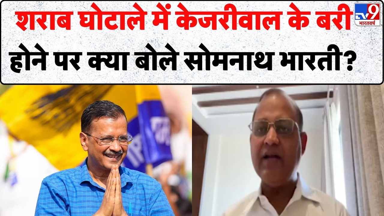 Delhi Liquor Scam News: शराब घोटाले में Kejriwal के बरी होने पर क्या बोले Somnath Bharti? - TV