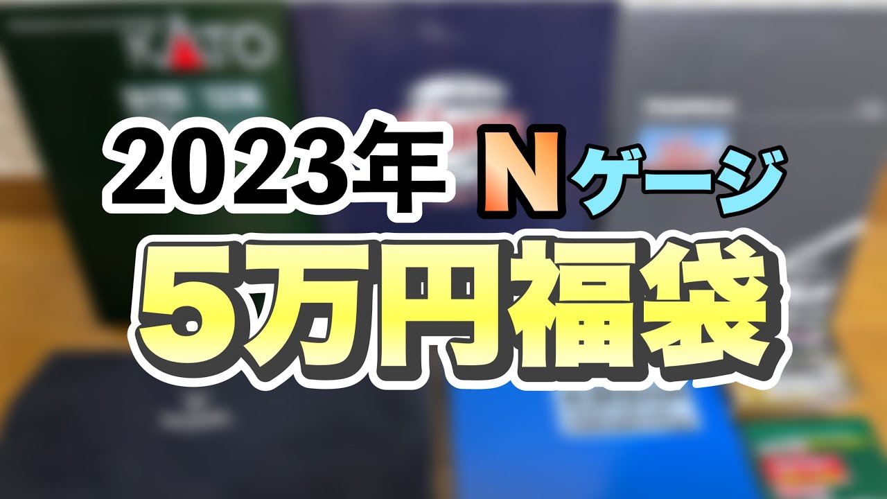 【Nゲージ】5万円の福袋の中身は…？【鉄道模型福袋】