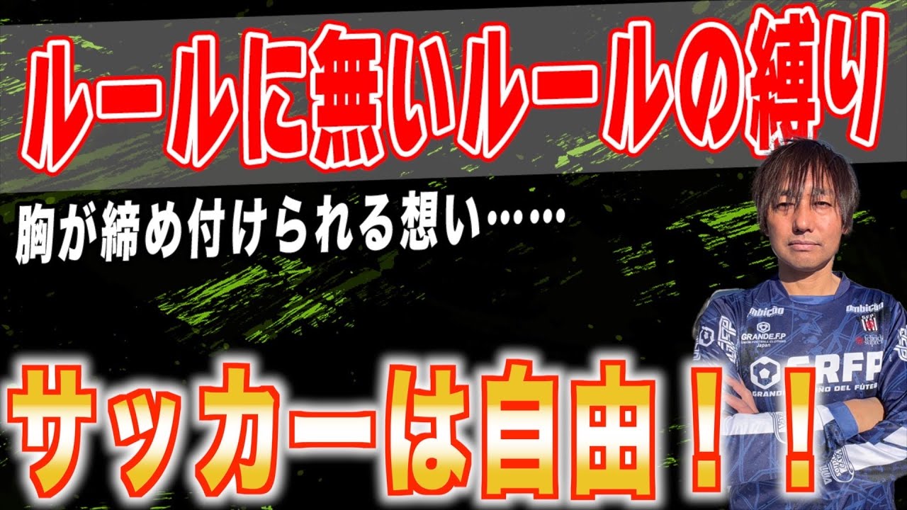 【呪縛】サッカーでそんなことしてもいいの？と時々子供に驚かれます…『自分なりのより良い発想』が許されない時代を破壊する！〜RONDSスクール横浜瀬谷校に密着〜