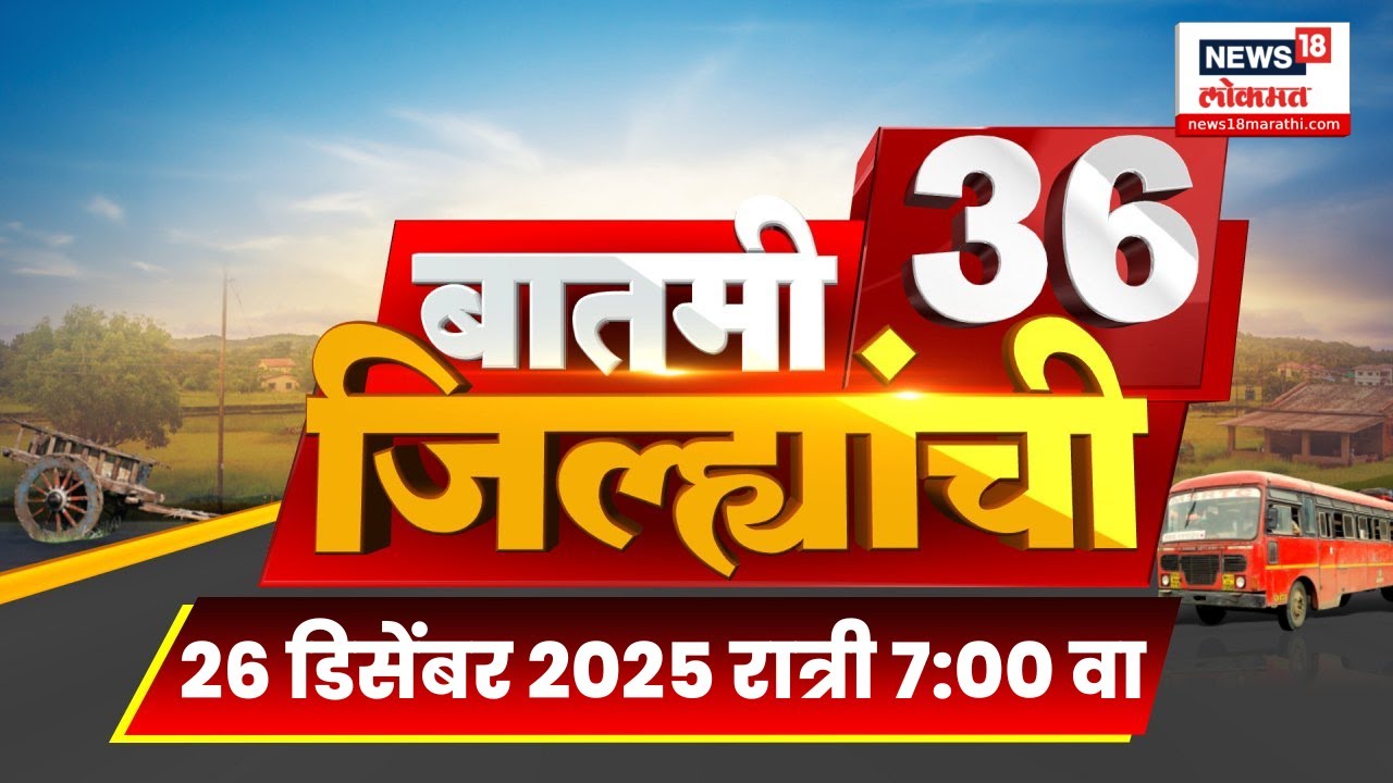 Batmi 36 Jilhyanchi | 36 जिल्ह्यांच्या बातम्या | Eknath Shinde | Maharashta Politics | CM Fadnavis