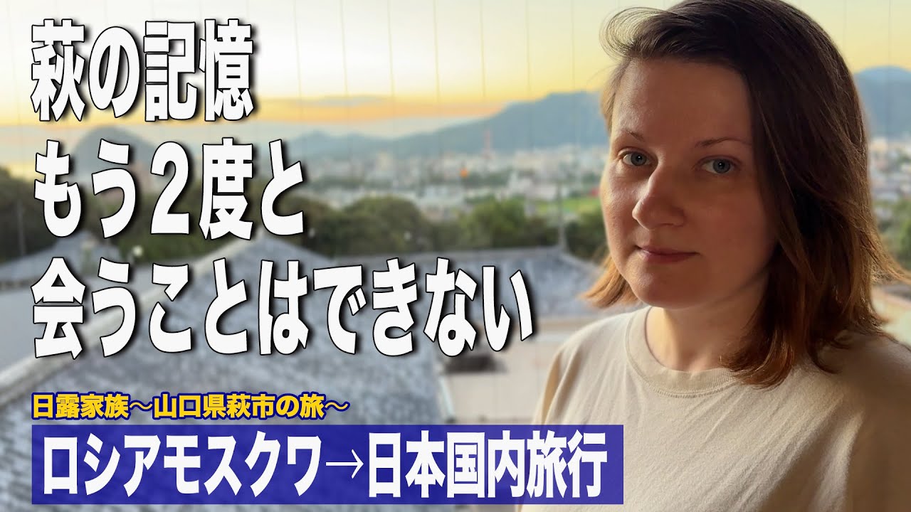私がロシア人の妻と会うことになった背景には祖父の存在があった/ 萩市の虜となったロシア人/萩の海は青かった/日露家族山口県萩市旅行記