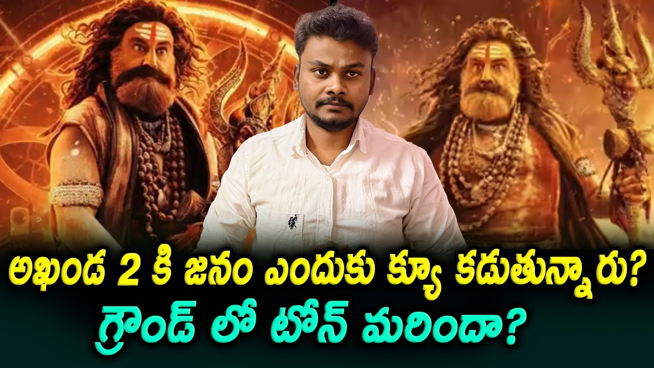 After 3 days Why Are People Queuing Up for Akhanda 2? | Trendsetter Telugu