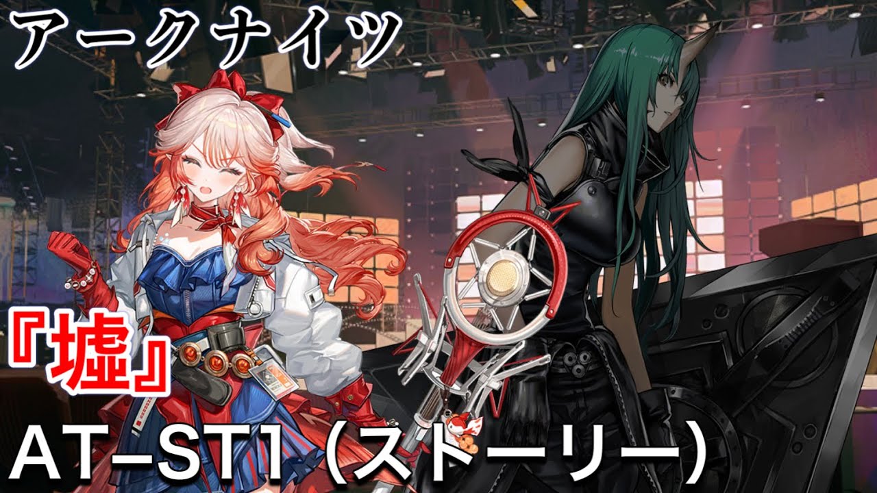 【アークナイツ】『墟』AT−ST1（ストーリー） | サイドストーリー【Arknights】