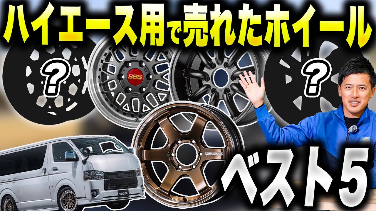 【ランキング】ハイエースで売れたホイールベスト5を大発表！！