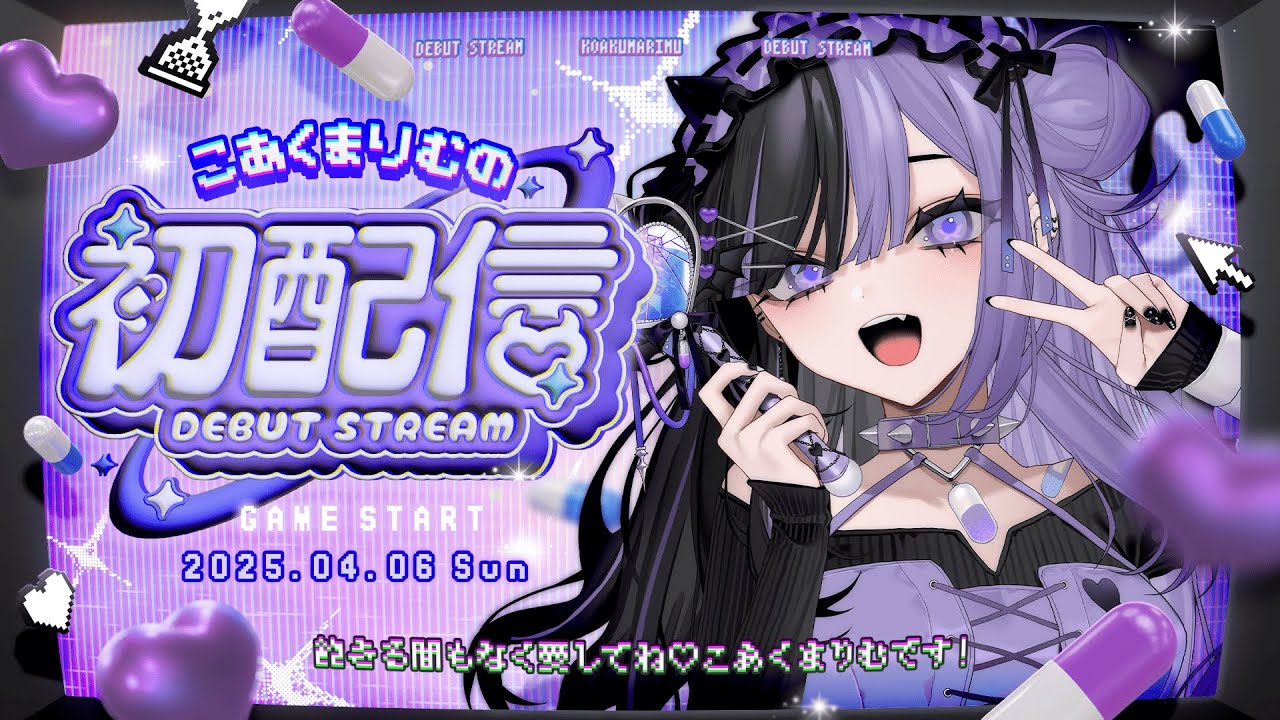 〖 初配信 〗はじめまして！こあくまりむです！🩹👾🖤〖 #こあくまりむ初配信 〗